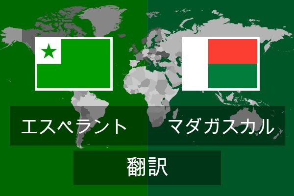  マダガスカル 翻訳
