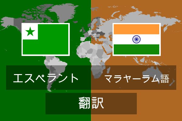  マラヤーラム語 翻訳
