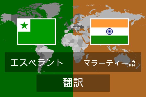  マラーティー語 翻訳