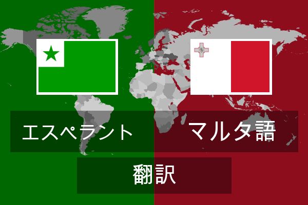  マルタ語 翻訳