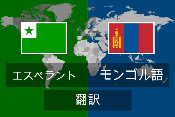  モンゴル語 翻訳