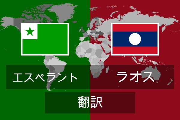  ラオス 翻訳