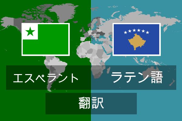  ラテン語 翻訳
