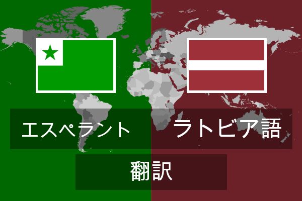  ラトビア語 翻訳