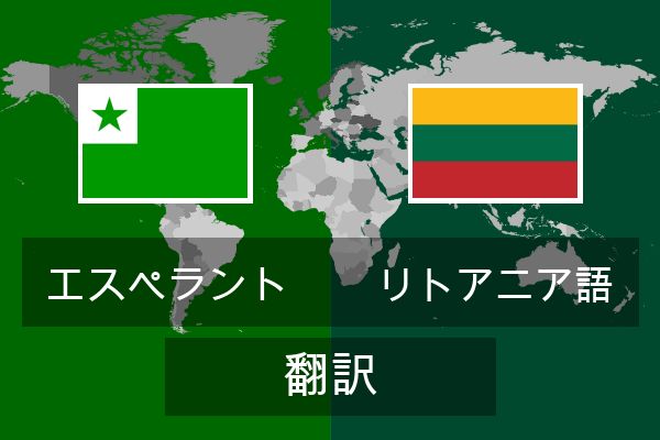  リトアニア語 翻訳
