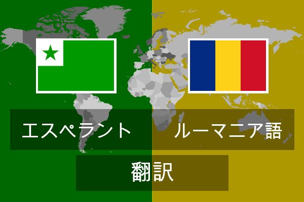  ルーマニア語 翻訳