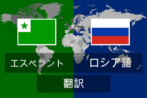  ロシア語 翻訳