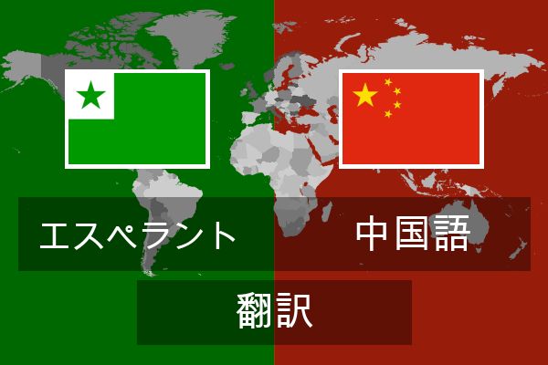 中国語 翻訳