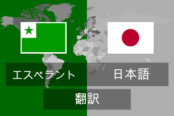  日本語 翻訳