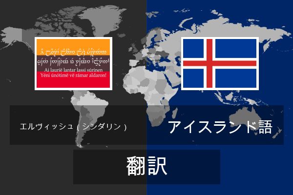  アイスランド語 翻訳
