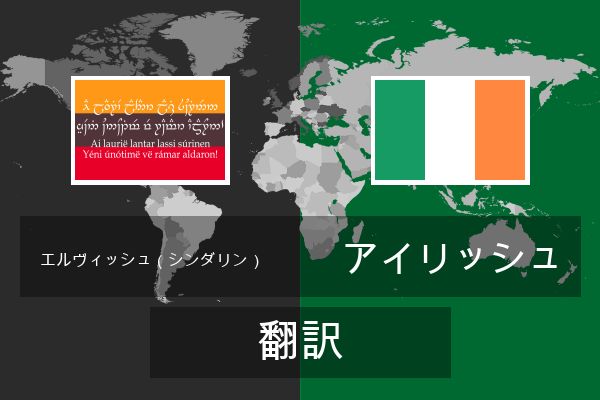  アイリッシュ 翻訳