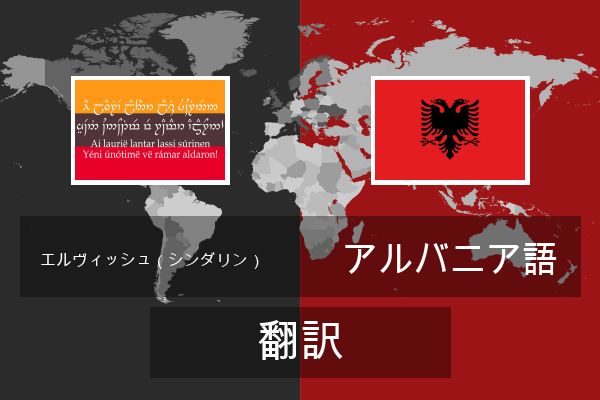  アルバニア語 翻訳