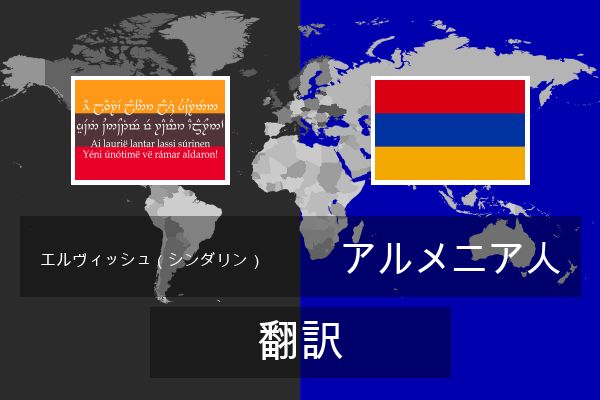  アルメニア人 翻訳