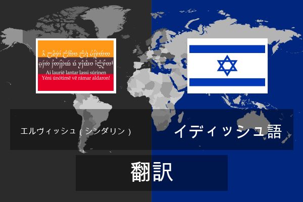  イディッシュ語 翻訳