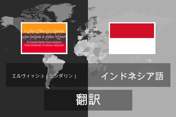  インドネシア語 翻訳