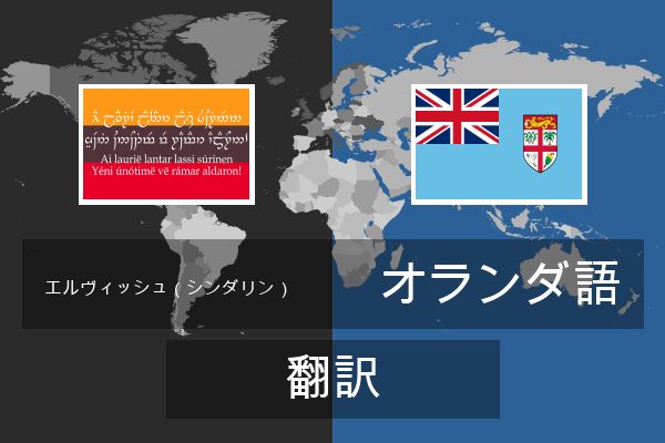  オランダ語 翻訳