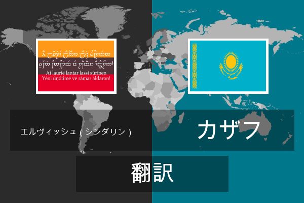  カザフ 翻訳