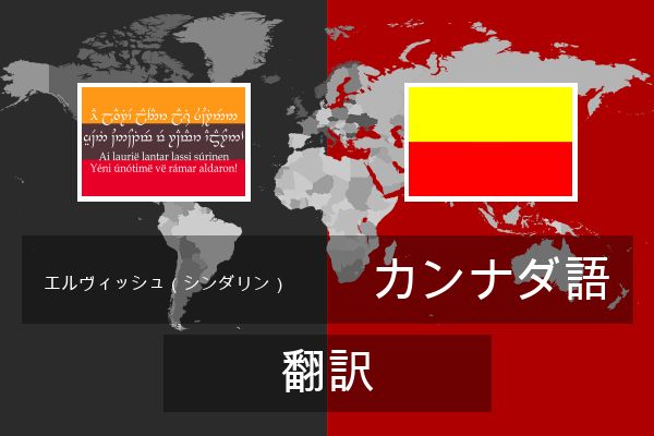  カンナダ語 翻訳