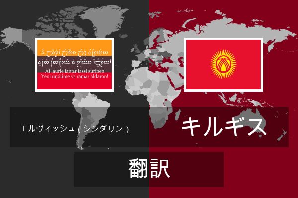  キルギス 翻訳