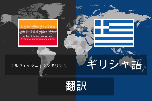  ギリシャ語 翻訳