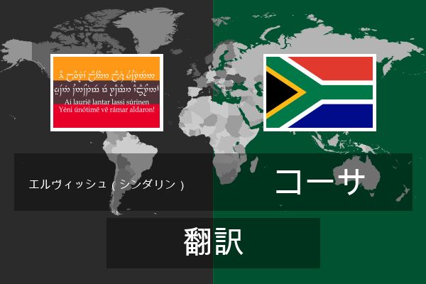  コーサ 翻訳