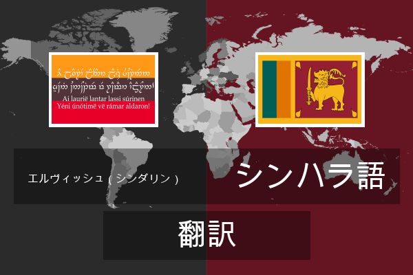  シンハラ語 翻訳