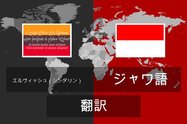  ジャワ語 翻訳
