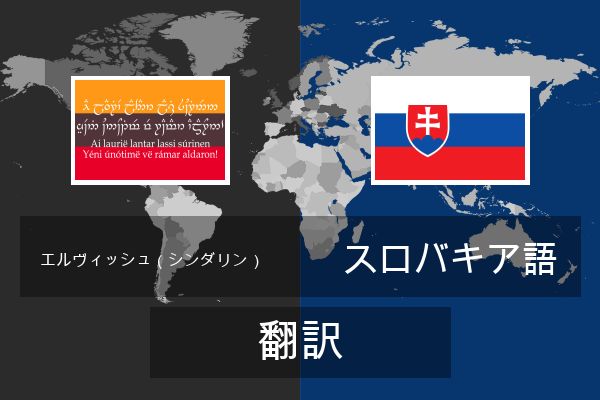 スロバキア語 翻訳