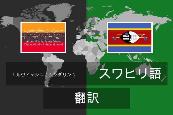  スワヒリ語 翻訳
