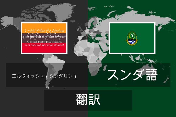  スンダ語 翻訳