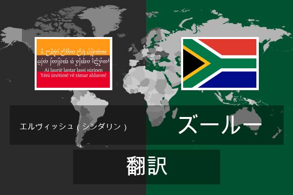  ズールー 翻訳