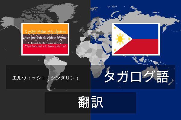  タガログ語 翻訳