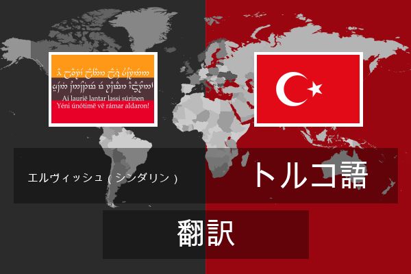  トルコ語 翻訳