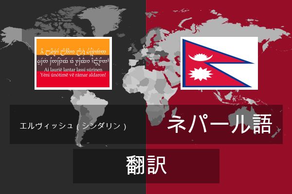  ネパール語 翻訳