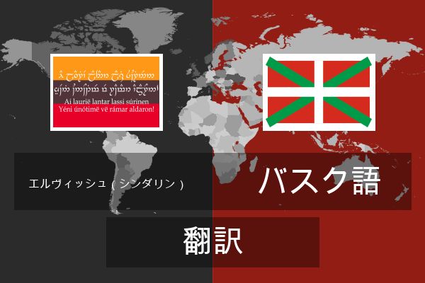  バスク語 翻訳