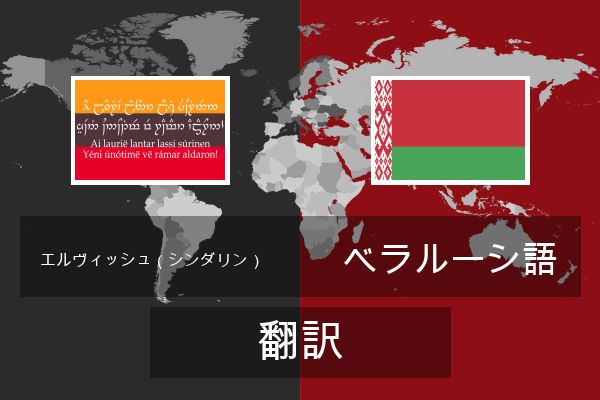 ベラルーシ語 翻訳