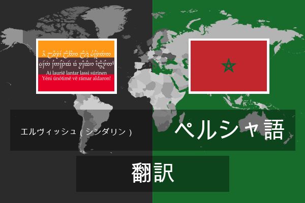 ペルシャ語 翻訳
