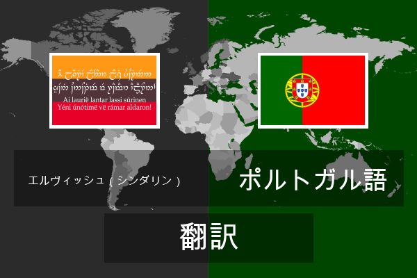  ポルトガル語 翻訳