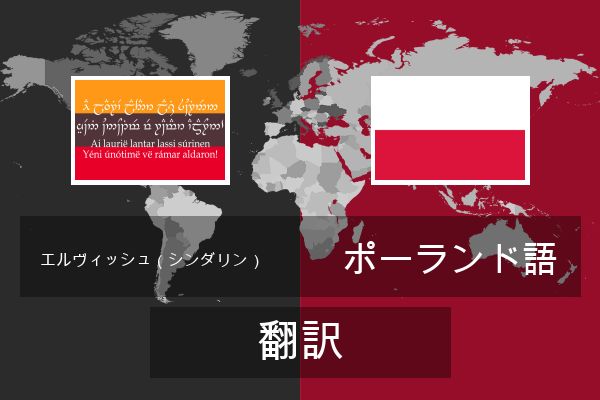  ポーランド語 翻訳