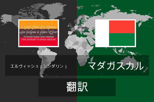  マダガスカル 翻訳
