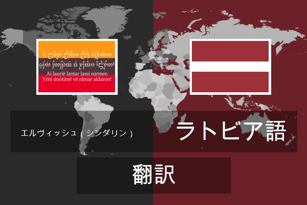  ラトビア語 翻訳