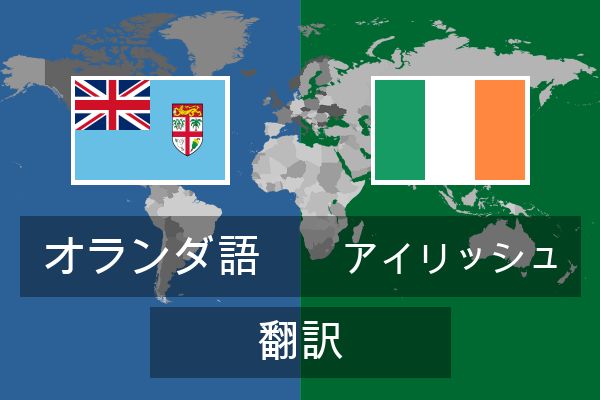  アイリッシュ 翻訳