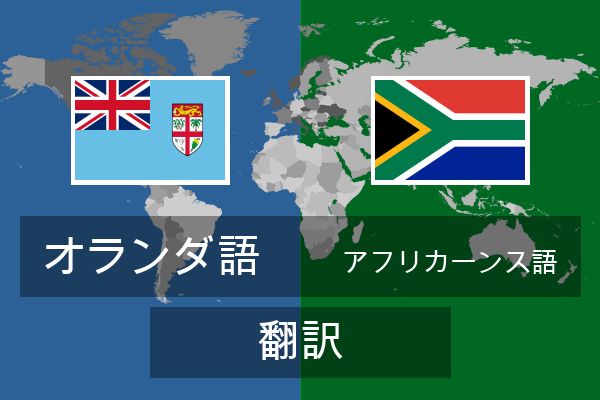  アフリカーンス語 翻訳