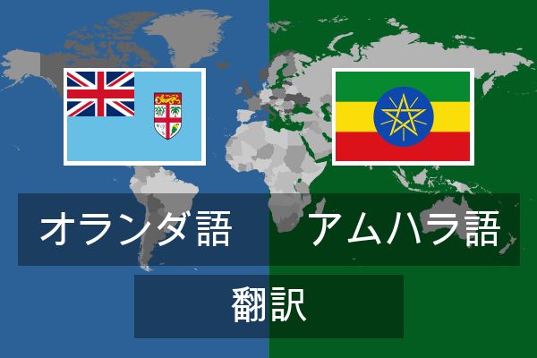  アムハラ語 翻訳