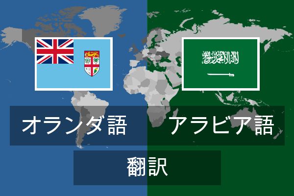  アラビア語 翻訳