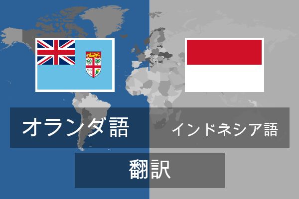  インドネシア語 翻訳