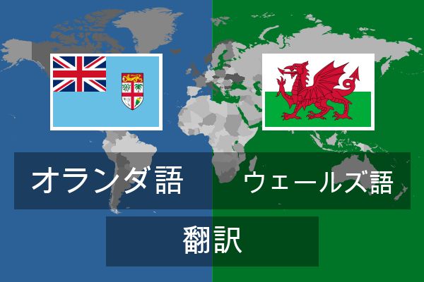  ウェールズ語 翻訳