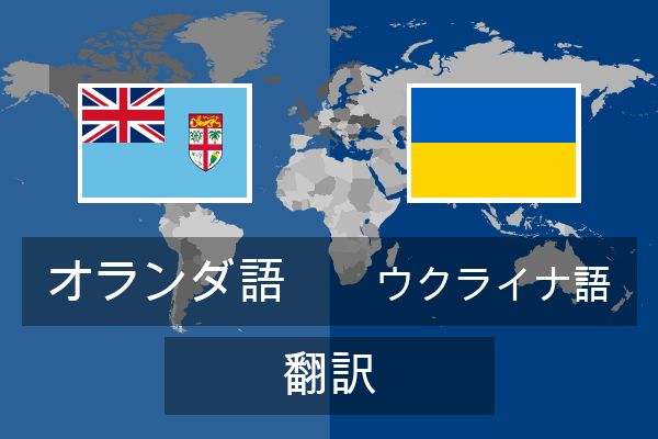  ウクライナ語 翻訳