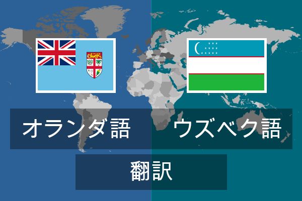  ウズベク語 翻訳