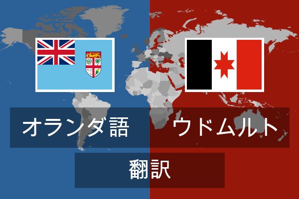  ウドムルト 翻訳